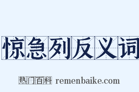 惊急列反义词是什么意思的图片